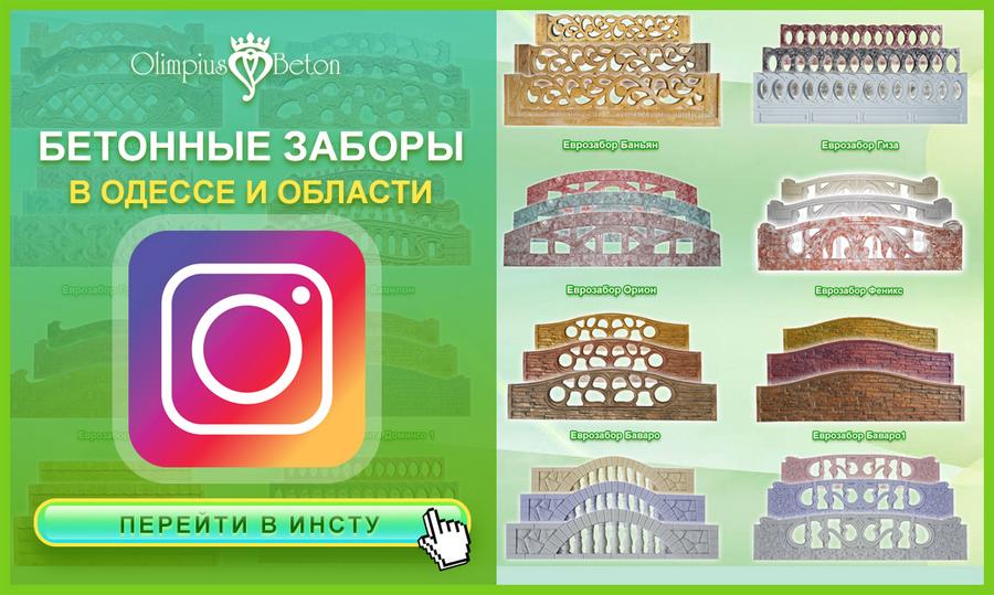 Бетонные заборы с установкой от производителя г. Одесса.